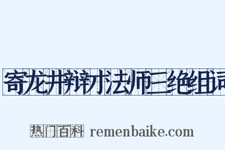 寄龙井辩才法师三绝组词是什么意思的图片
